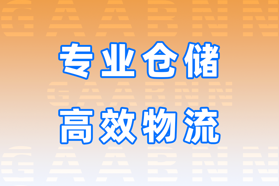 陽江陽東區(qū)倉儲(chǔ),陽東區(qū)倉儲(chǔ)公司,陽江陽東區(qū)倉儲(chǔ)公司
