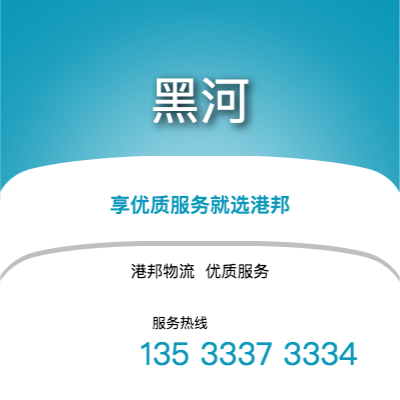 阜陽到黑河物流公司,阜陽到黑河貨運(yùn),阜陽至黑河物流專線2