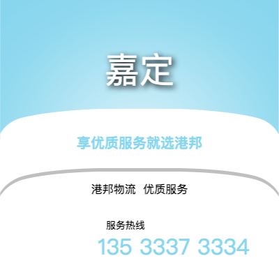 阜陽(yáng)到嘉定物流公司,阜陽(yáng)到嘉定貨運(yùn),阜陽(yáng)至嘉定物流專線2