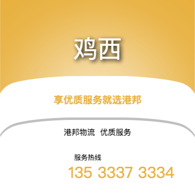 阜陽到雞西物流公司,阜陽到雞西貨運(yùn),阜陽至雞西物流專線2