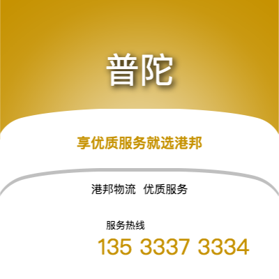 阜陽到普陀物流公司,阜陽到普陀貨運,阜陽至普陀物流專線2