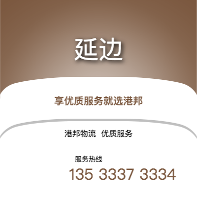 阜陽到延邊物流公司,阜陽到延邊貨運(yùn),阜陽至延邊物流專線2