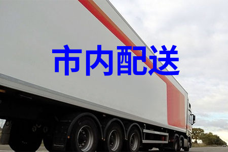 市內配送_城市配送_物流配送