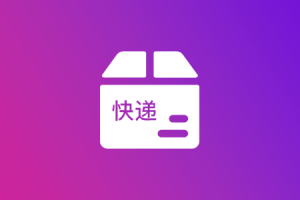 快遞代發_快遞一件代發