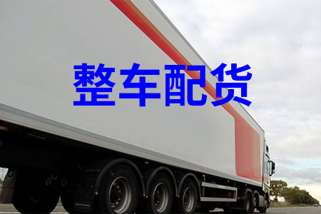 整車配貨_零擔(dān)配貨_物流配貨