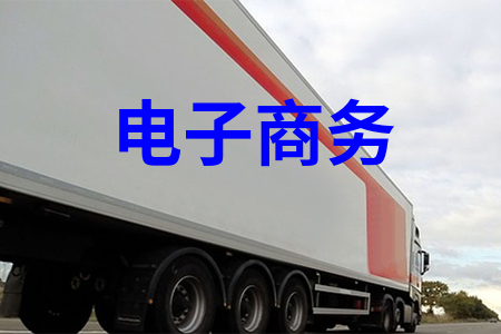 電子商務(wù)