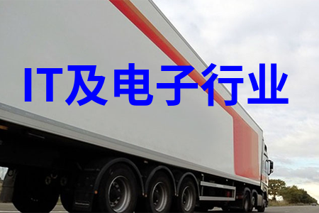 IT及電子行業(yè)