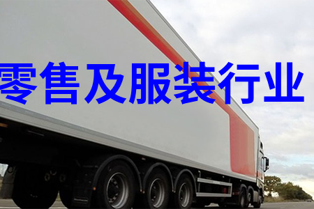 零售及服裝行業(yè)