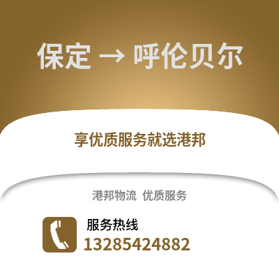 保定到呼倫貝爾物流專線_保定到呼倫貝爾貨運專線公司