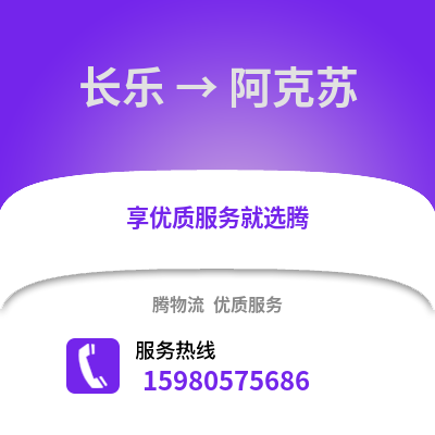 福州長樂到阿克蘇物流專線_福州長樂到阿克蘇貨運專線公司