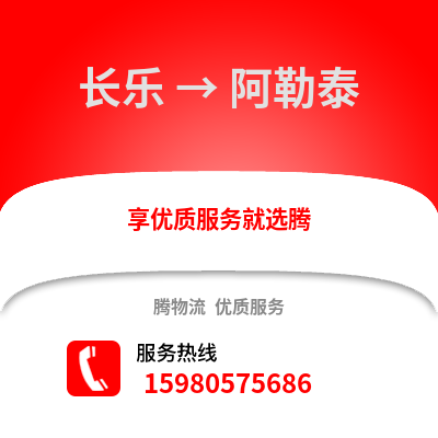 福州長樂到阿勒泰物流專線_福州長樂到阿勒泰貨運專線公司