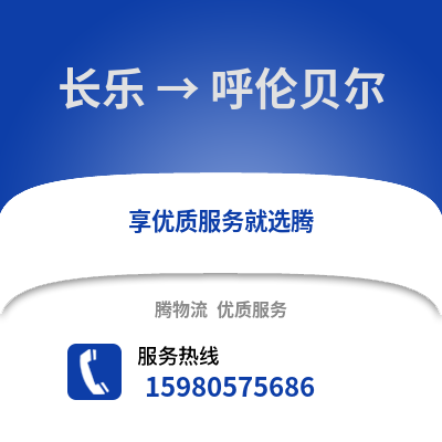 福州長樂到呼倫貝爾物流專線_福州長樂到呼倫貝爾貨運專線公司