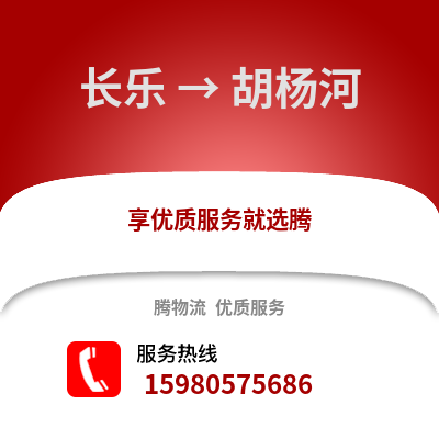 福州長樂到胡楊河物流專線_福州長樂到胡楊河貨運專線公司