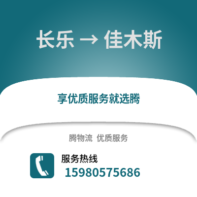 福州長樂到佳木斯物流專線_福州長樂到佳木斯貨運(yùn)專線公司