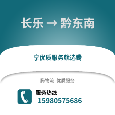 福州長樂到黔東南物流專線_福州長樂到黔東南貨運專線公司