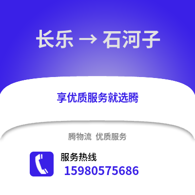福州長樂到石河子物流專線_福州長樂到石河子貨運專線公司