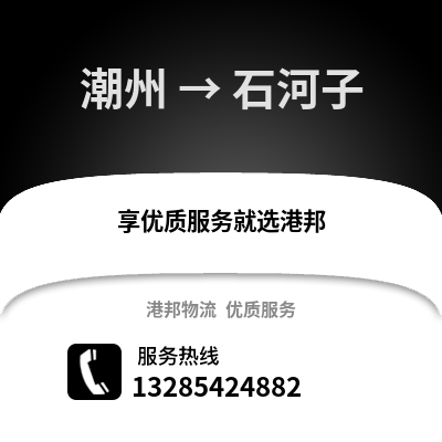 潮州到石河子物流專線_潮州到石河子貨運專線公司