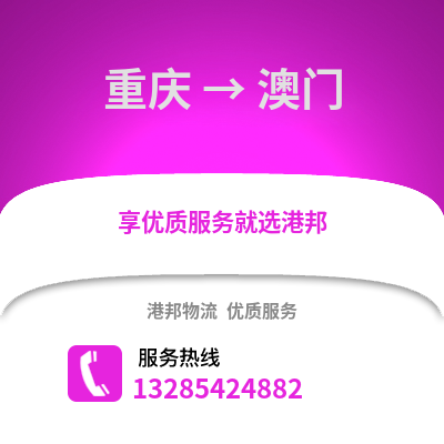 重慶到澳門物流公司,重慶到澳門貨運,重慶至澳門物流專線2