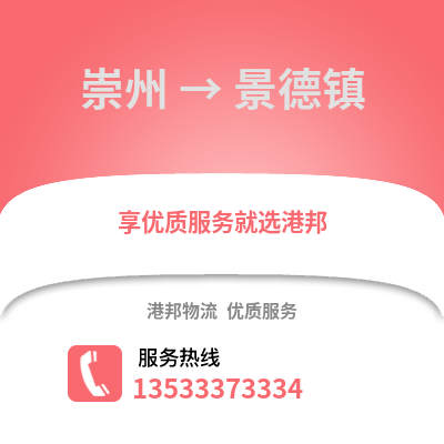 成都崇州到景德鎮(zhèn)物流專(zhuān)線(xiàn)_成都崇州到景德鎮(zhèn)貨運(yùn)專(zhuān)線(xiàn)公司