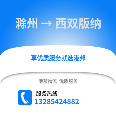 滁州到西雙版納物流專(zhuān)線_滁州到西雙版納貨運(yùn)專(zhuān)線公司