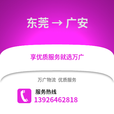 東莞到廣安物流專線_東莞到廣安貨運專線公司