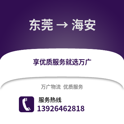 東莞到海安物流專線_東莞到海安貨運(yùn)專線公司