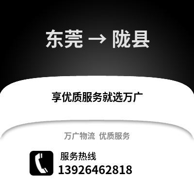 東莞到隴縣物流專(zhuān)線_東莞到隴縣貨運(yùn)專(zhuān)線公司