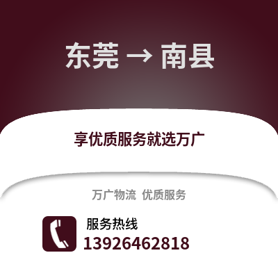 東莞到南縣物流專線_東莞到南縣貨運專線公司