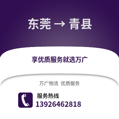 東莞到青縣物流專線_東莞到青縣貨運專線公司