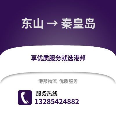 漳州東山到秦皇島物流專線_漳州東山到秦皇島貨運(yùn)專線公司