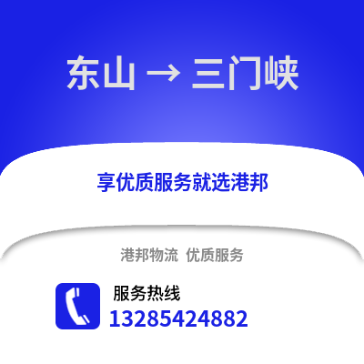 漳州東山到三門峽物流專線_漳州東山到三門峽貨運(yùn)專線公司
