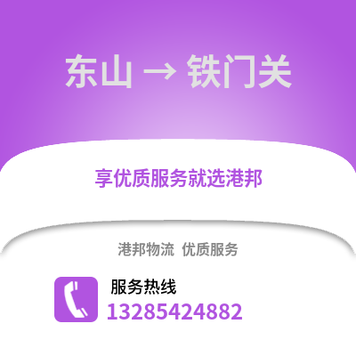 漳州東山到鐵門關(guān)物流專線_漳州東山到鐵門關(guān)貨運專線公司