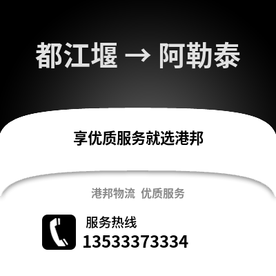 成都都江堰到阿勒泰物流專線_成都都江堰到阿勒泰貨運專線公司