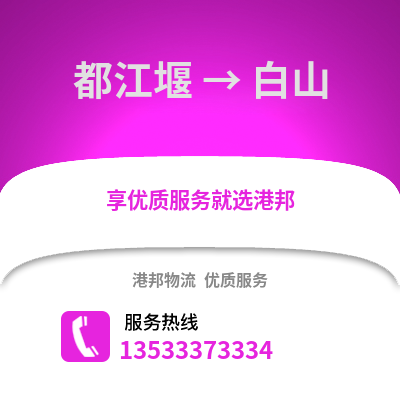 成都都江堰到白山物流專線_成都都江堰到白山貨運專線公司