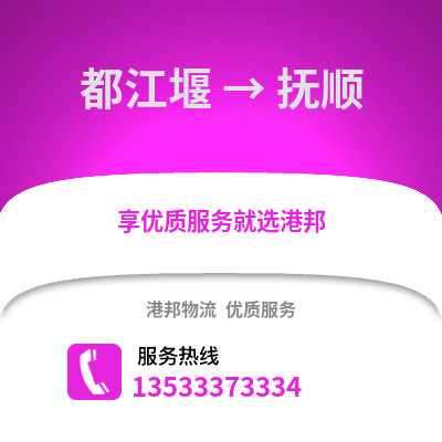 成都都江堰到撫順物流專線_成都都江堰到撫順貨運(yùn)專線公司