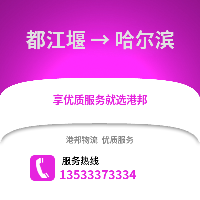 成都都江堰到哈爾濱物流專線_成都都江堰到哈爾濱貨運(yùn)專線公司