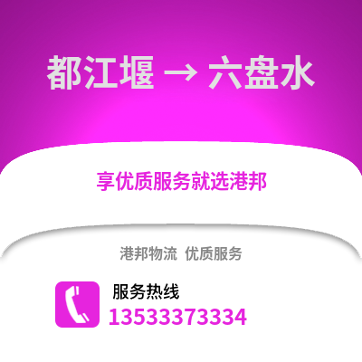 成都都江堰到六盤(pán)水物流專(zhuān)線_成都都江堰到六盤(pán)水貨運(yùn)專(zhuān)線公司