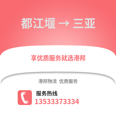 成都都江堰到三亞物流專線_成都都江堰到三亞貨運專線公司