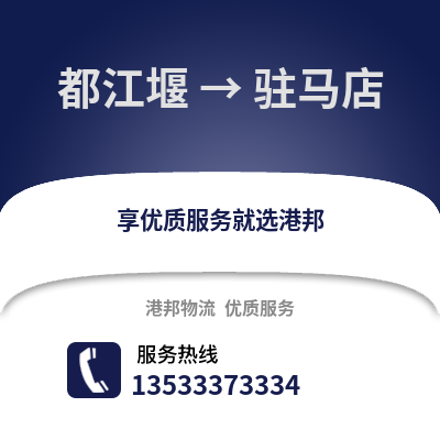 成都都江堰到駐馬店物流專線_成都都江堰到駐馬店貨運專線公司