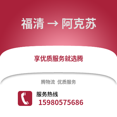 福州福清到阿克蘇物流專線_福州福清到阿克蘇貨運專線公司