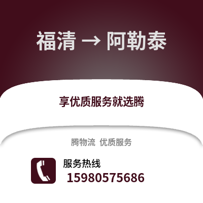 福州福清到阿勒泰物流專線_福州福清到阿勒泰貨運(yùn)專線公司