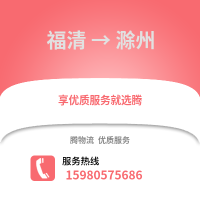 福州福清到滁州物流專線_福州福清到滁州貨運專線公司