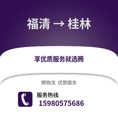 福州福清到桂林物流專線_福州福清到桂林貨運專線公司