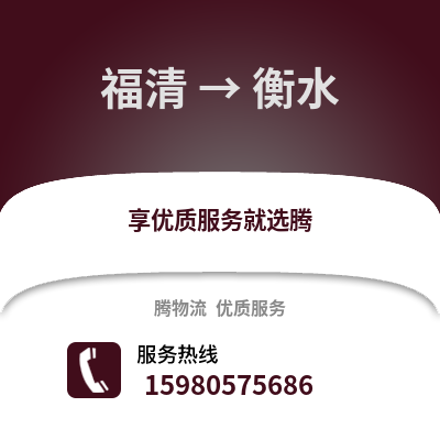 福州福清到衡水物流專線_福州福清到衡水貨運(yùn)專線公司