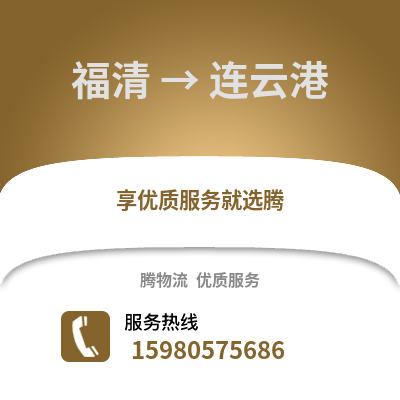 福州福清到連云港物流專線_福州福清到連云港貨運(yùn)專線公司