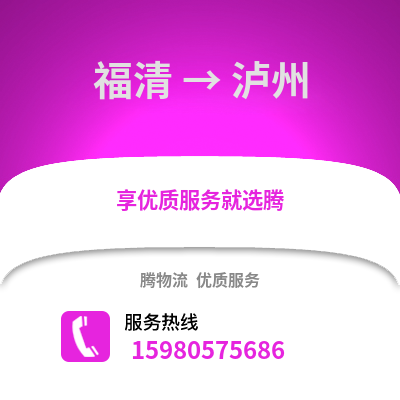 福州福清到瀘州物流專(zhuān)線_福州福清到瀘州貨運(yùn)專(zhuān)線公司