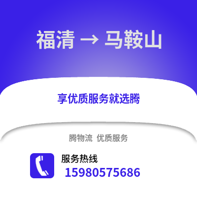 福州福清到馬鞍山物流專線_福州福清到馬鞍山貨運專線公司