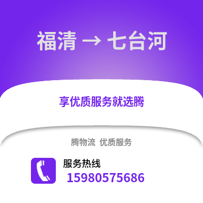 福州福清到七臺河物流專線_福州福清到七臺河貨運專線公司