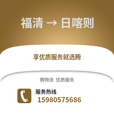 福州福清到日喀則物流專線_福州福清到日喀則貨運(yùn)專線公司