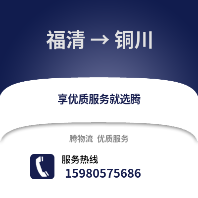 福州福清到銅川物流專線_福州福清到銅川貨運專線公司